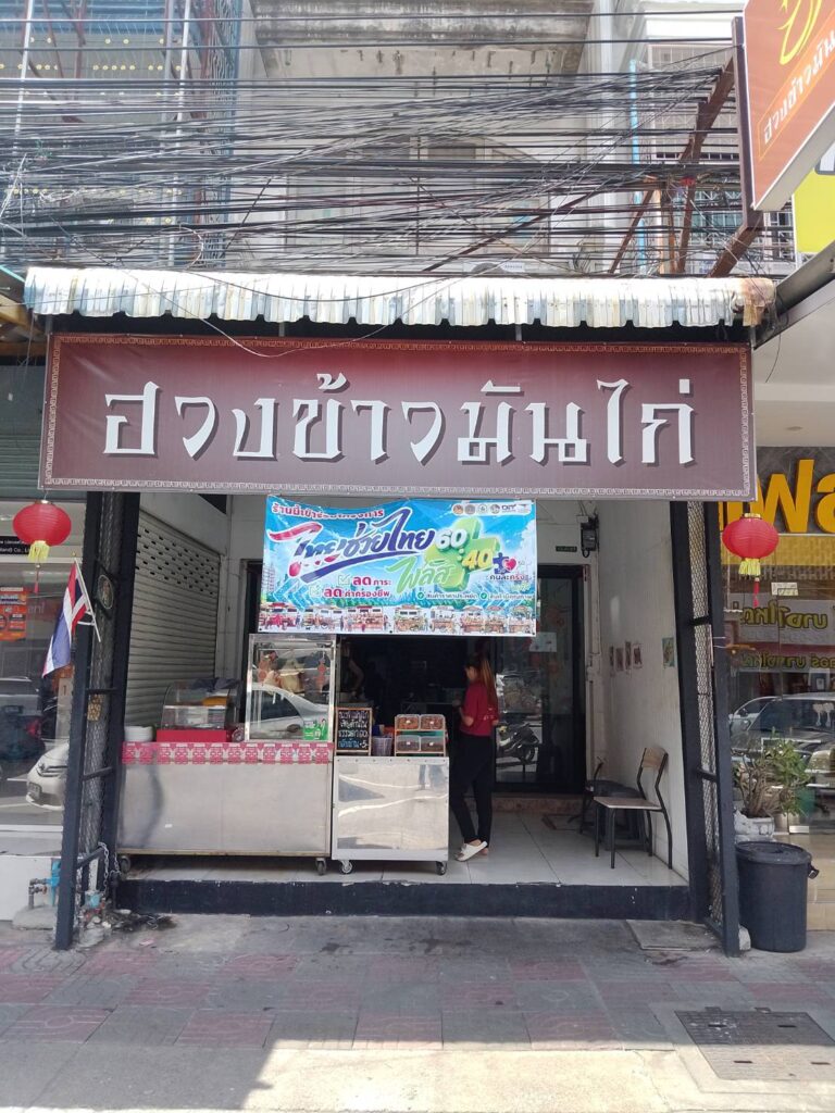 ร้านฮวงข้าวมันไก่